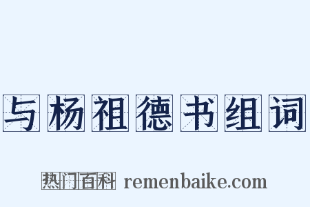与杨祖德书组词是什么意思的图片